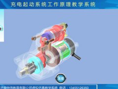 充電起動系統(tǒng)虛擬仿真教學軟件
