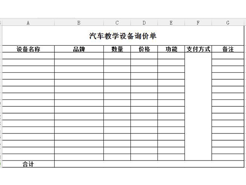 汽車教學設備詢價單
