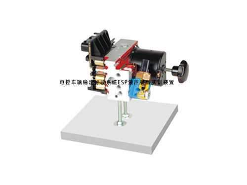 電控車輛穩(wěn)定行駛系統(tǒng)ESP液壓裝置實(shí)訓(xùn)裝置