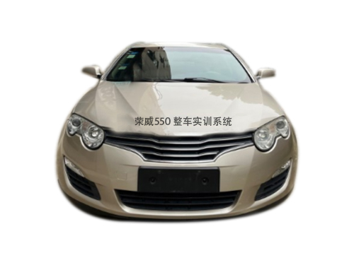 榮威550 整車實訓系統(tǒng)