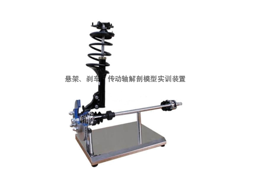 懸架、剎車、傳動(dòng)軸解剖模型實(shí)訓(xùn)裝置
