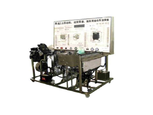 奧迪2.8發(fā)動機、動變速器、調(diào)系統(tǒng)綜合實訓(xùn)裝置