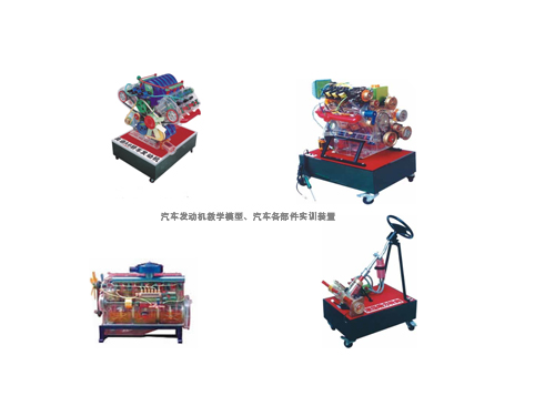 汽車發(fā)動(dòng)機(jī)教學(xué)模型、汽車各部件實(shí)訓(xùn)裝置