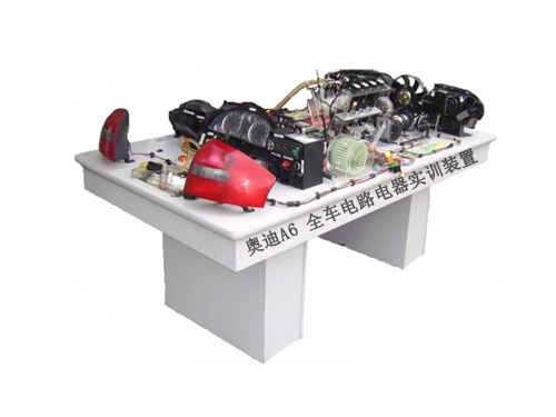 奧迪A6 全車(chē)電路電器實(shí)訓(xùn)裝置
