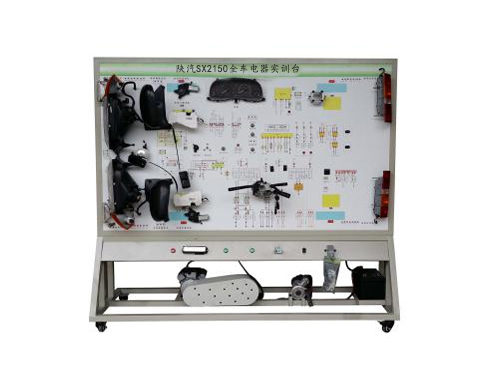 陜汽SX2150全車電器實訓臺