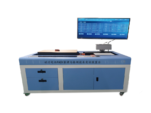 動(dòng)力電池PACK裝調(diào)與檢測技術(shù)實(shí)訓(xùn)裝置臺(tái)