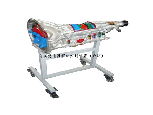自動(dòng)變速器解剖實(shí)訓(xùn)裝置（后驅(qū)）